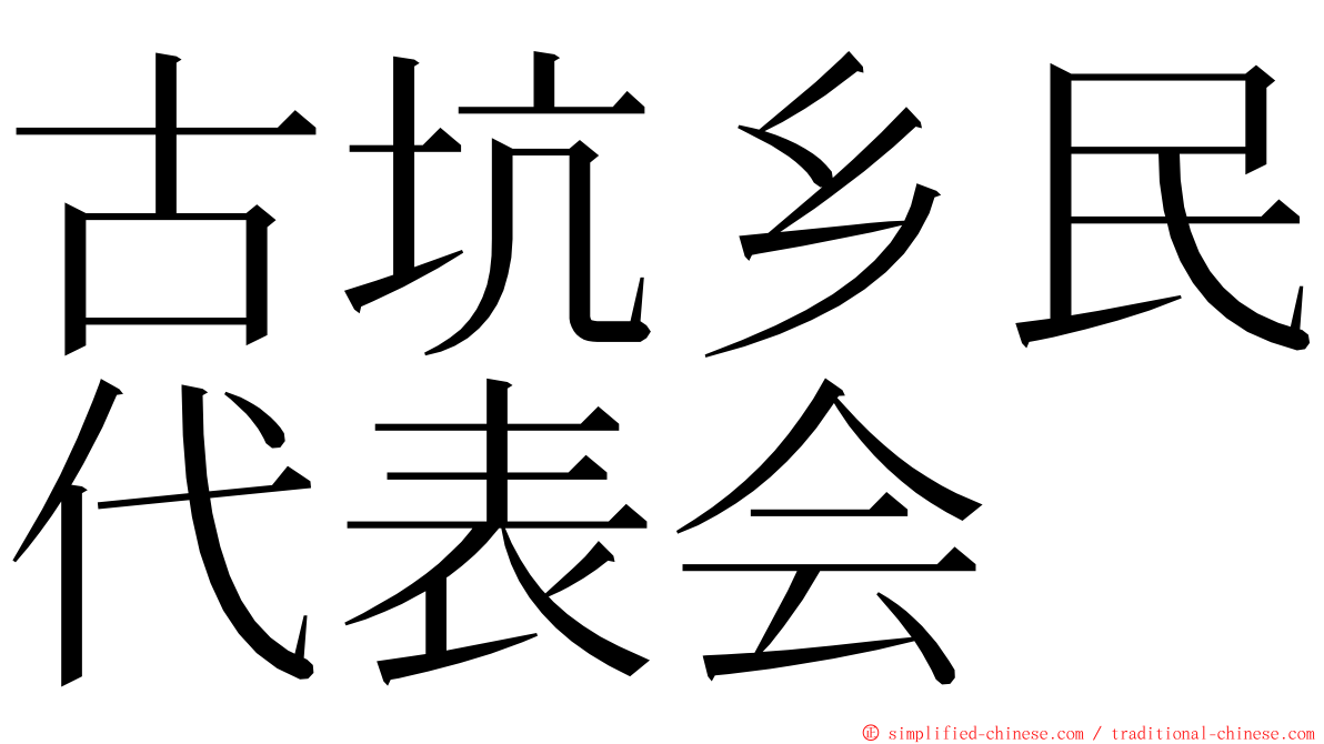 古坑乡民代表会 ming font