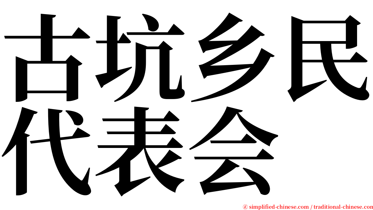 古坑乡民代表会 serif font