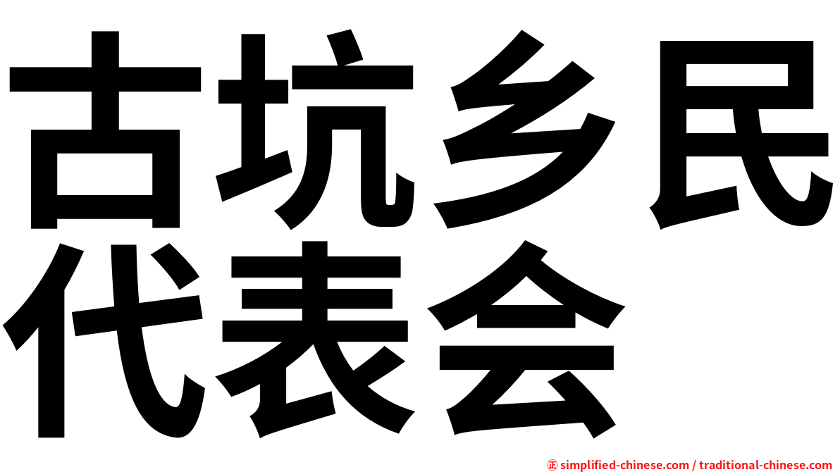 古坑乡民代表会