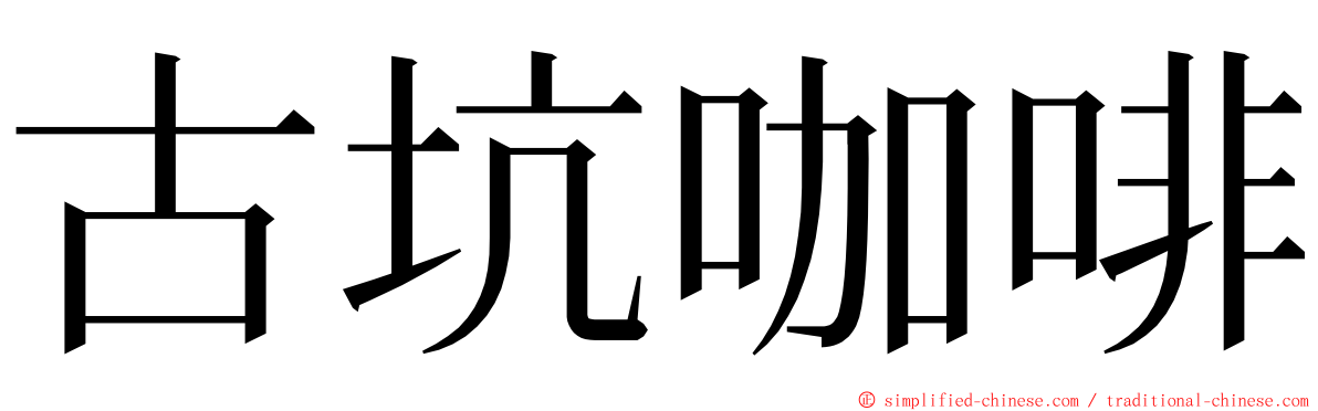 古坑咖啡 ming font