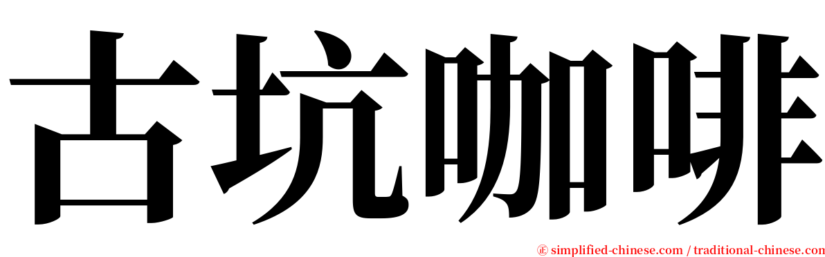 古坑咖啡 serif font