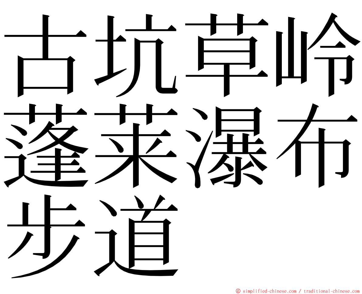 古坑草岭蓬莱瀑布步道 ming font