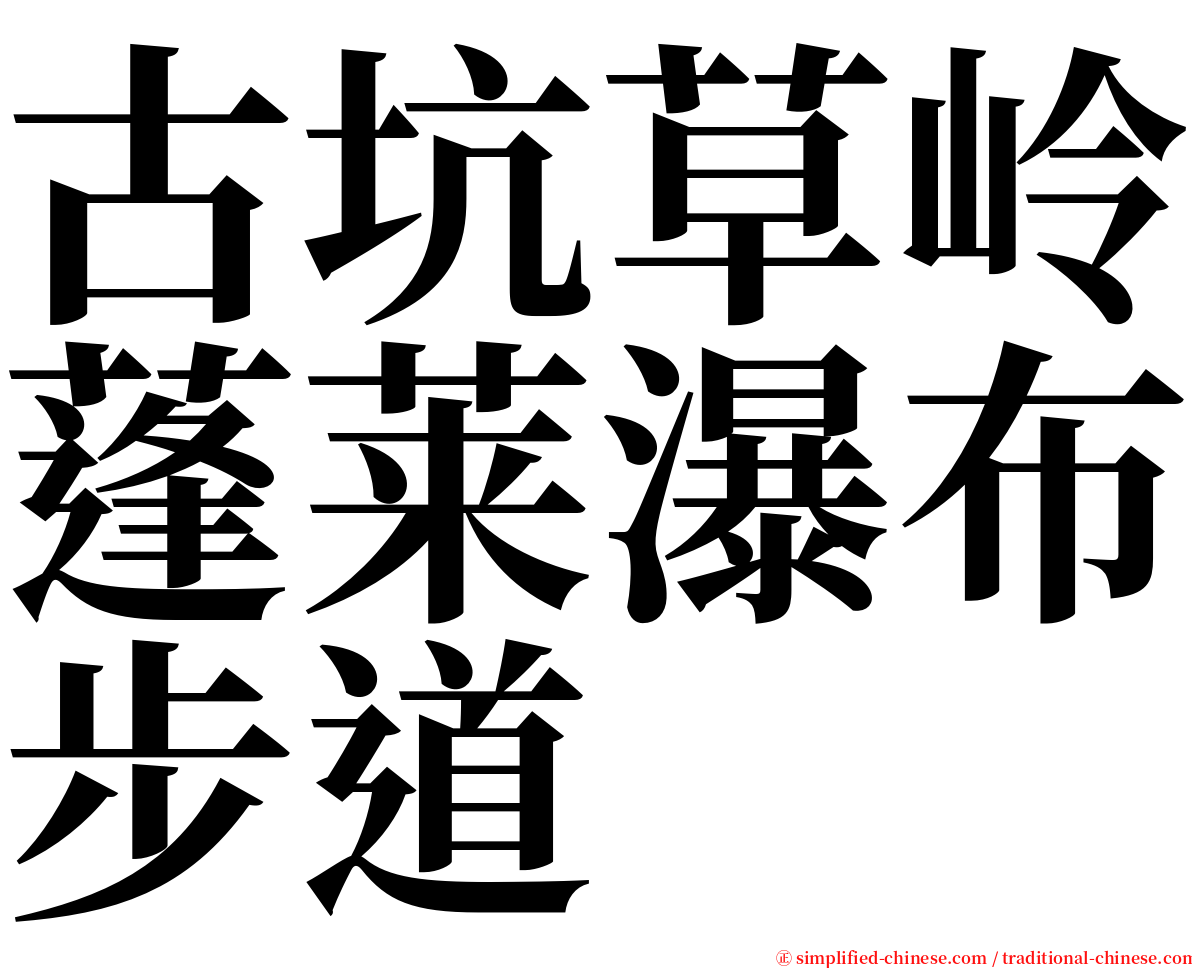 古坑草岭蓬莱瀑布步道 serif font