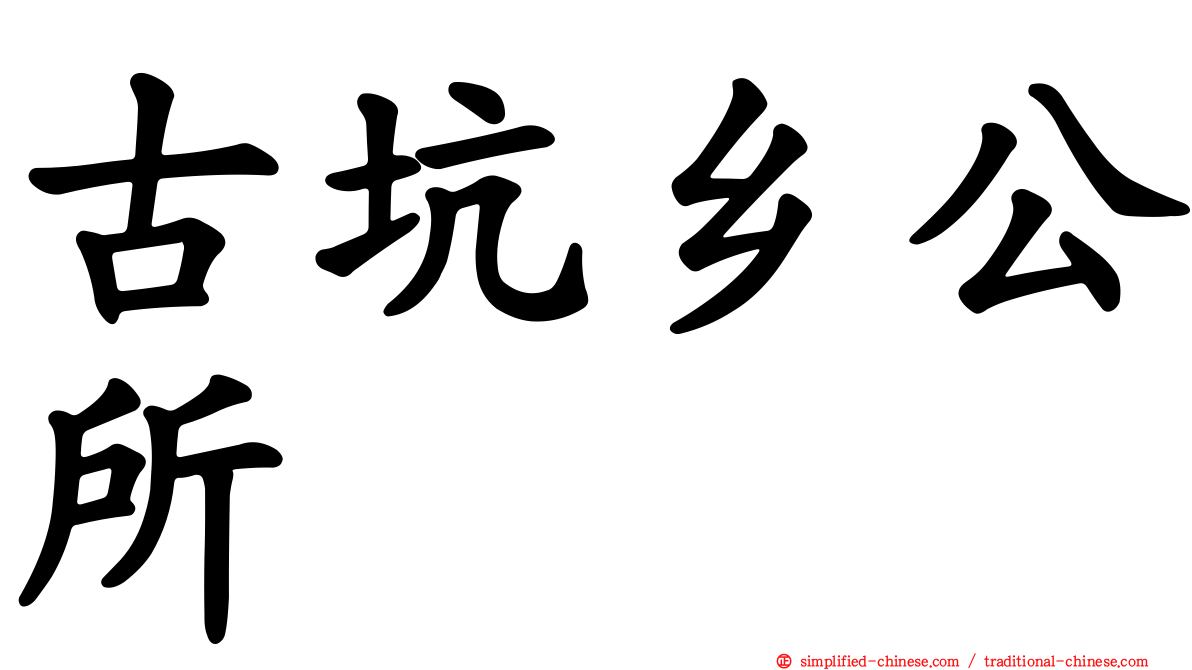 古坑乡公所