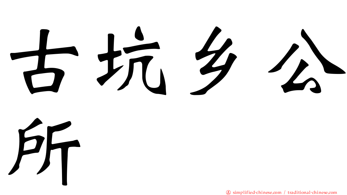 古坑乡公所