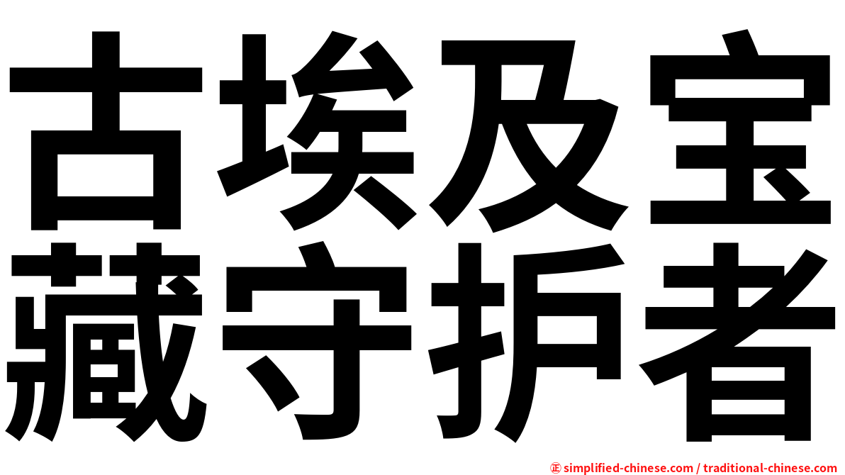 古埃及宝藏守护者