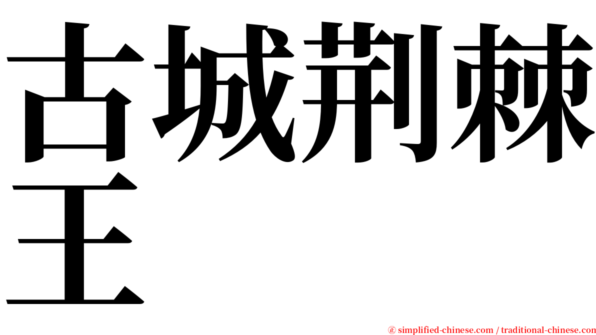 古城荆棘王 serif font