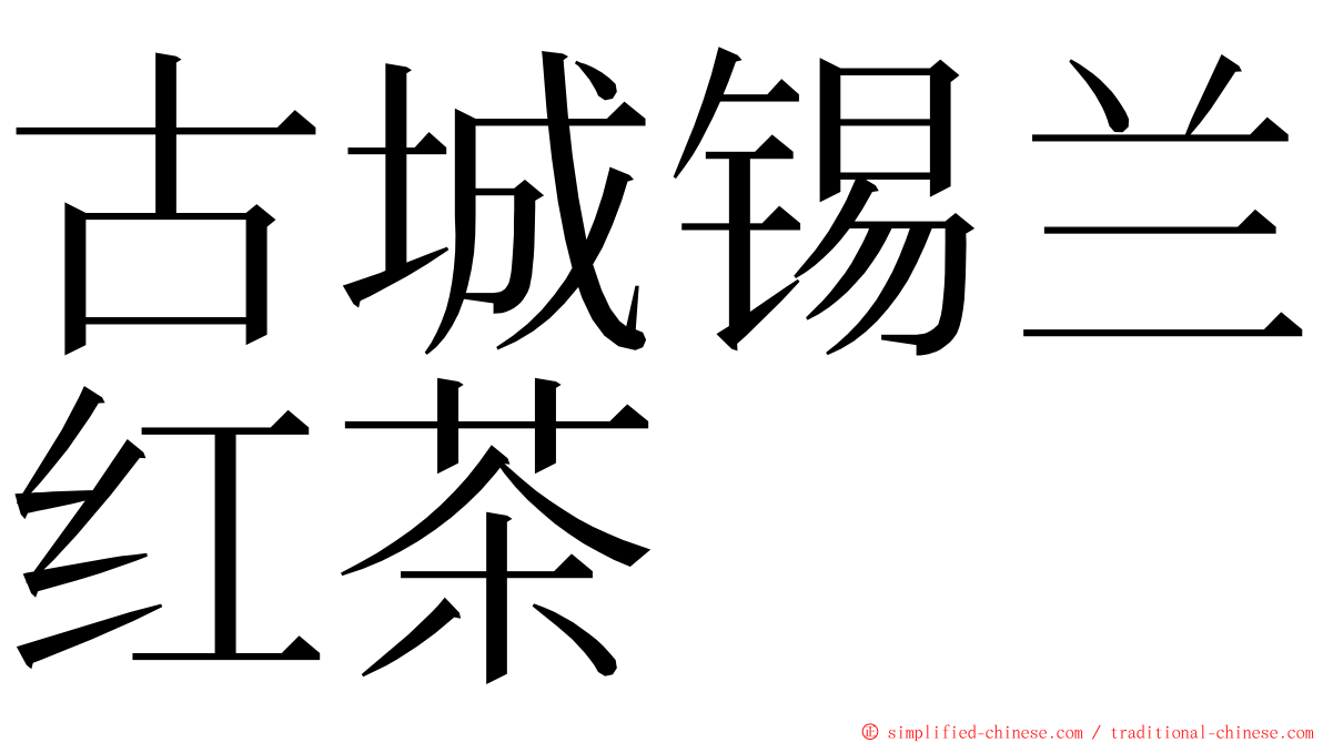 古城锡兰红茶 ming font