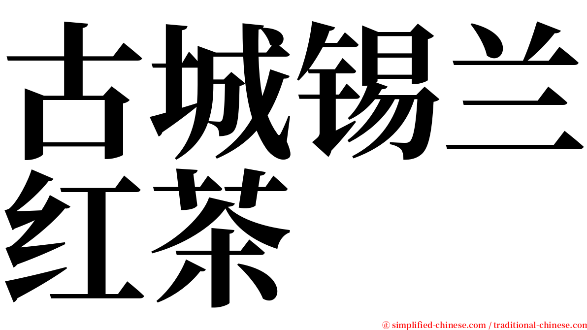 古城锡兰红茶 serif font