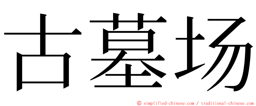 古墓场 ming font