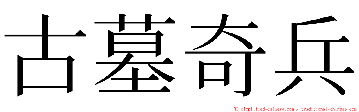 古墓奇兵 ming font