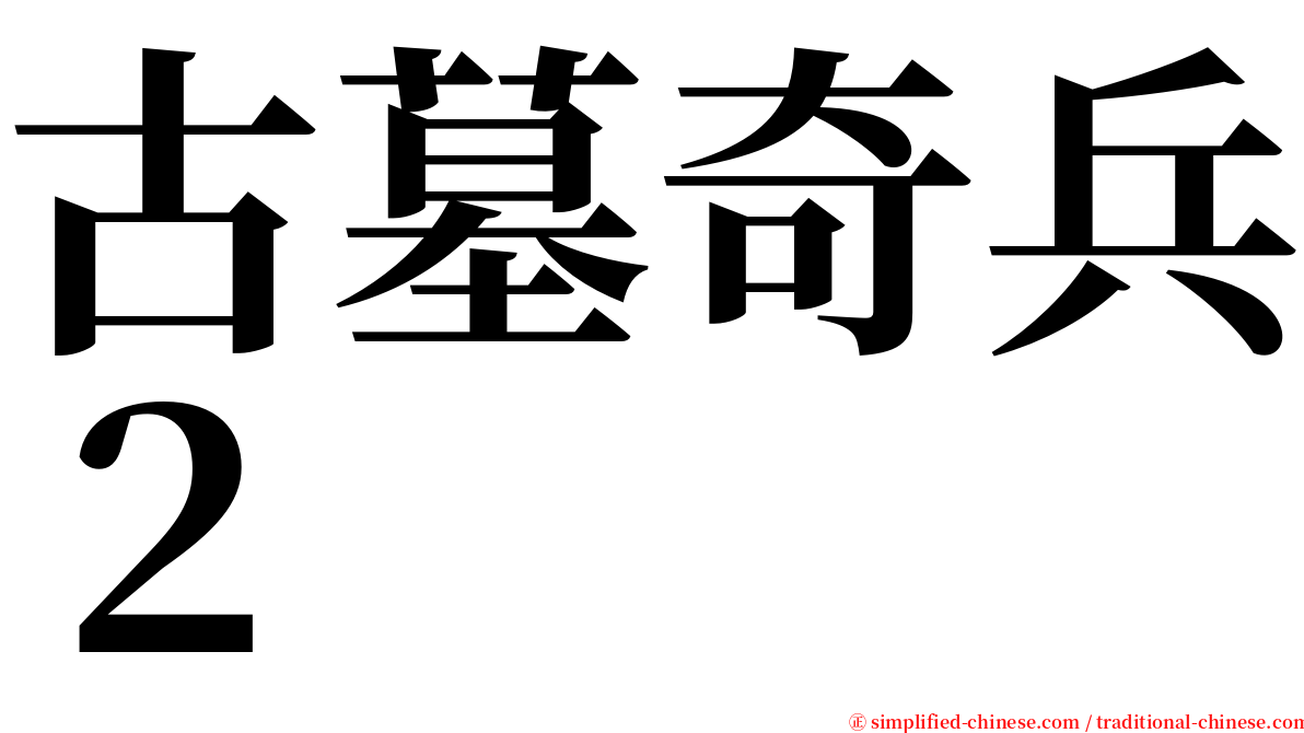 古墓奇兵２ serif font