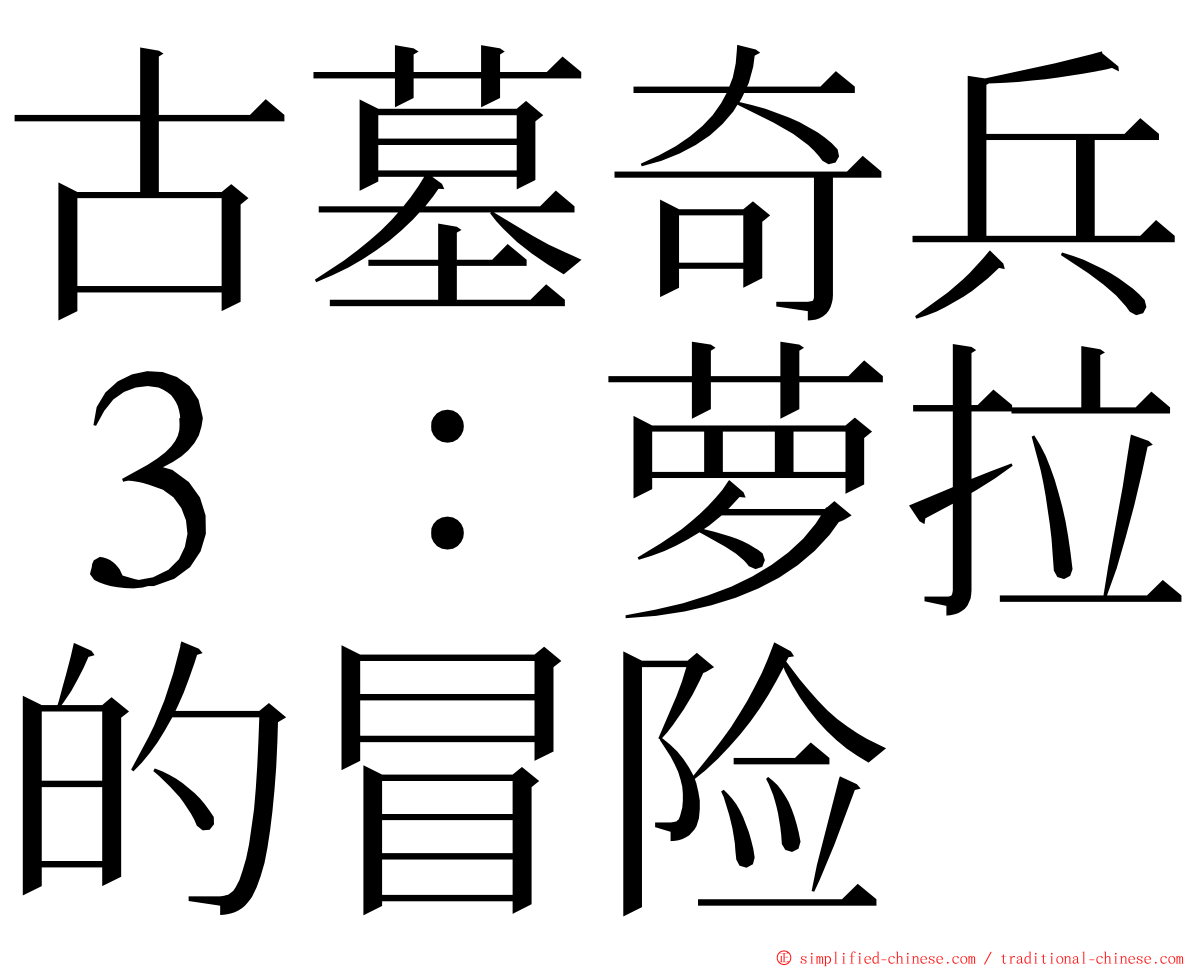 古墓奇兵３：萝拉的冒险 ming font