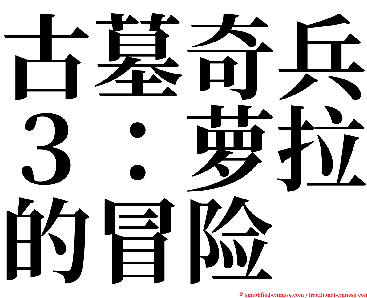 古墓奇兵３：萝拉的冒险 serif font