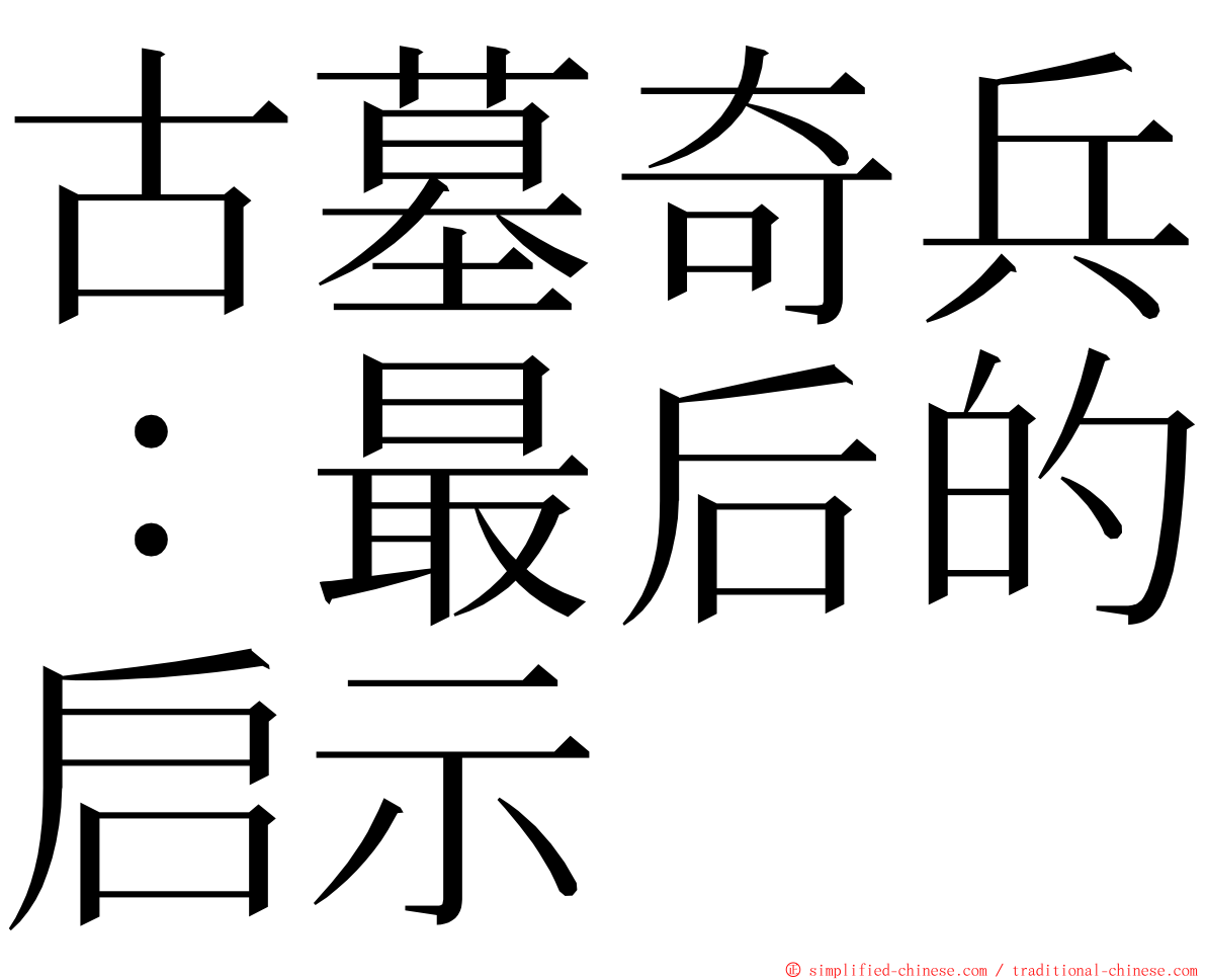 古墓奇兵：最后的启示 ming font