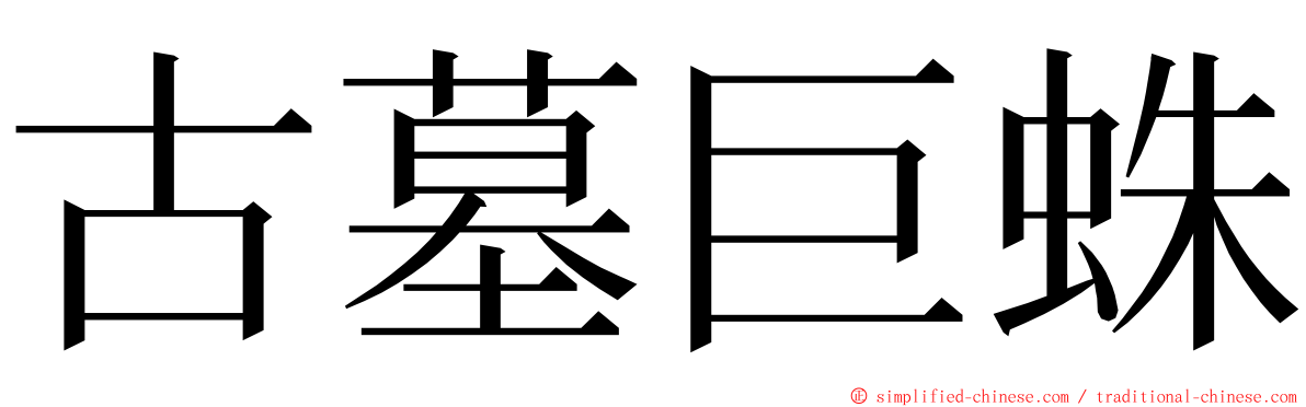 古墓巨蛛 ming font