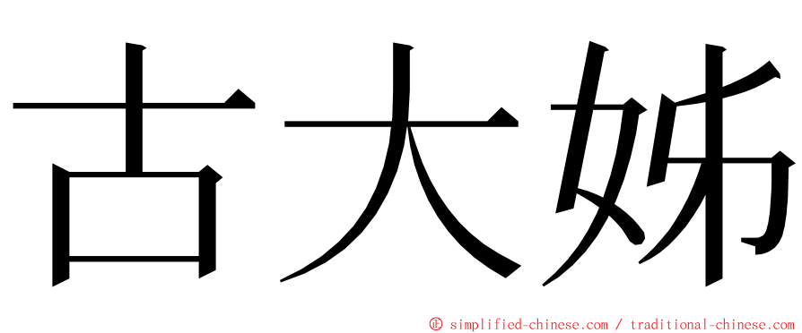 古大姊 ming font