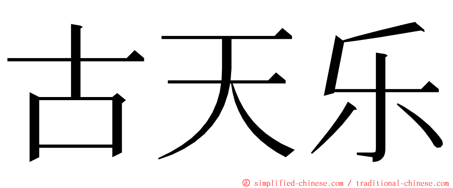 古天乐 ming font