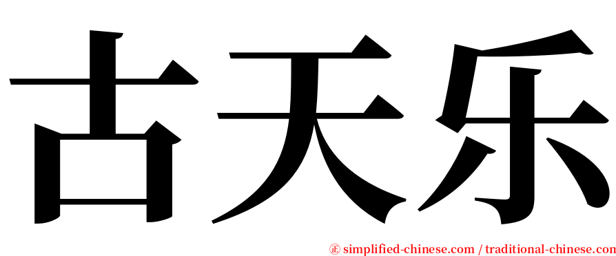 古天乐 serif font