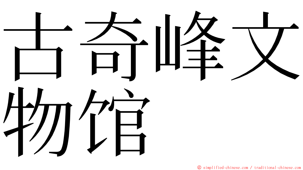 古奇峰文物馆 ming font