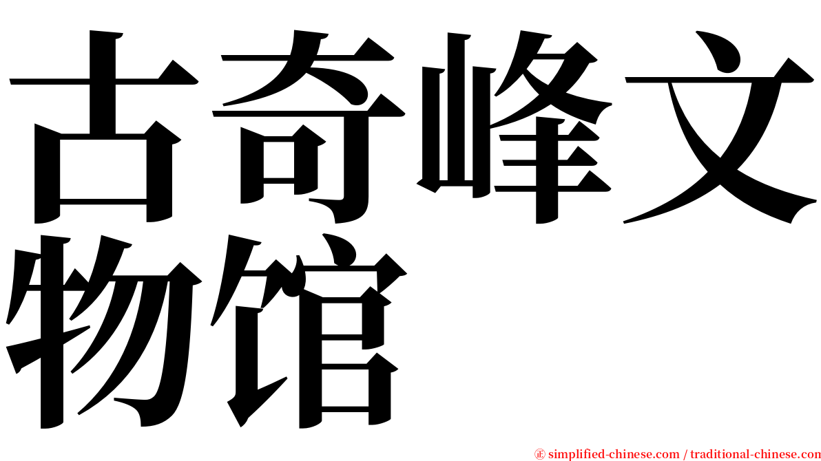 古奇峰文物馆 serif font