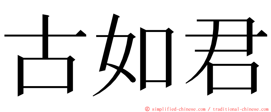 古如君 ming font