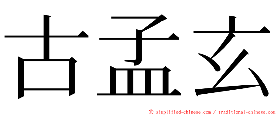 古孟玄 ming font