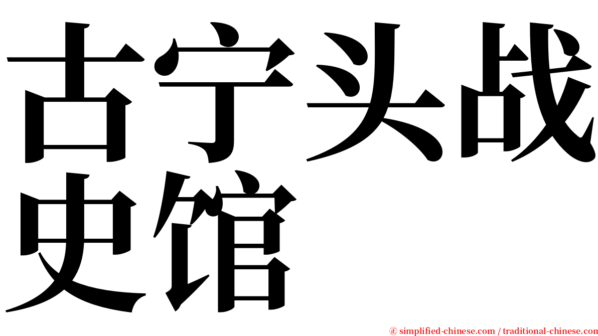 古宁头战史馆 serif font