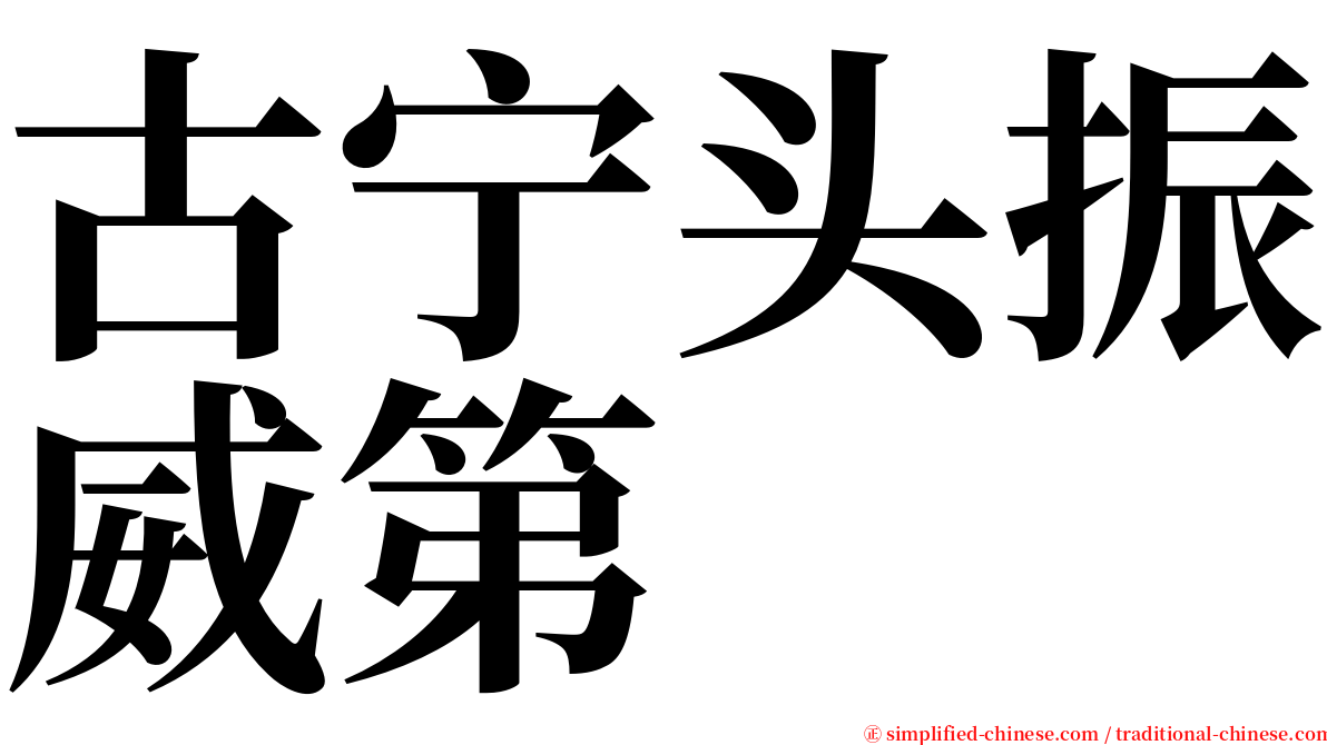 古宁头振威第 serif font