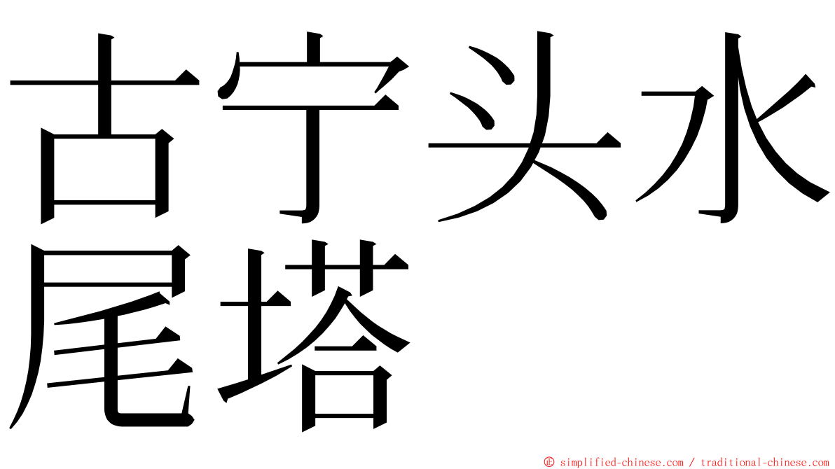 古宁头水尾塔 ming font