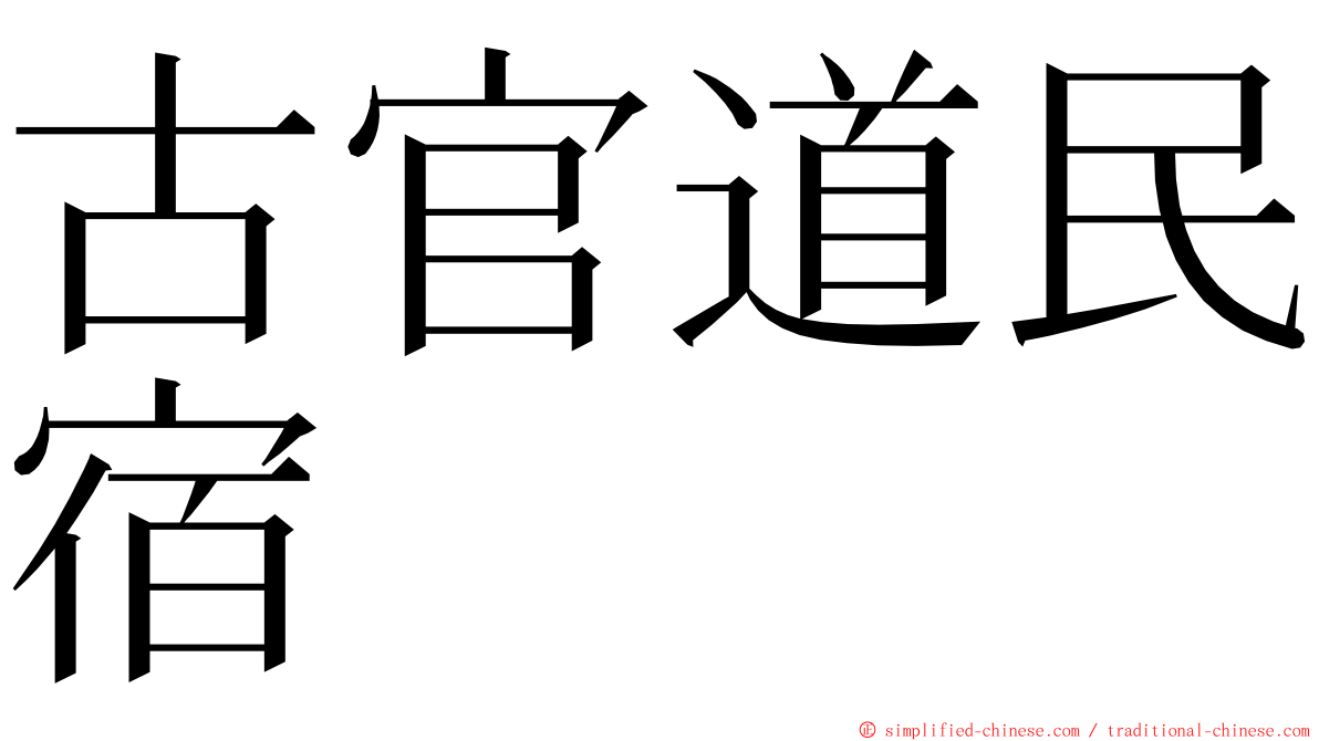 古官道民宿 ming font