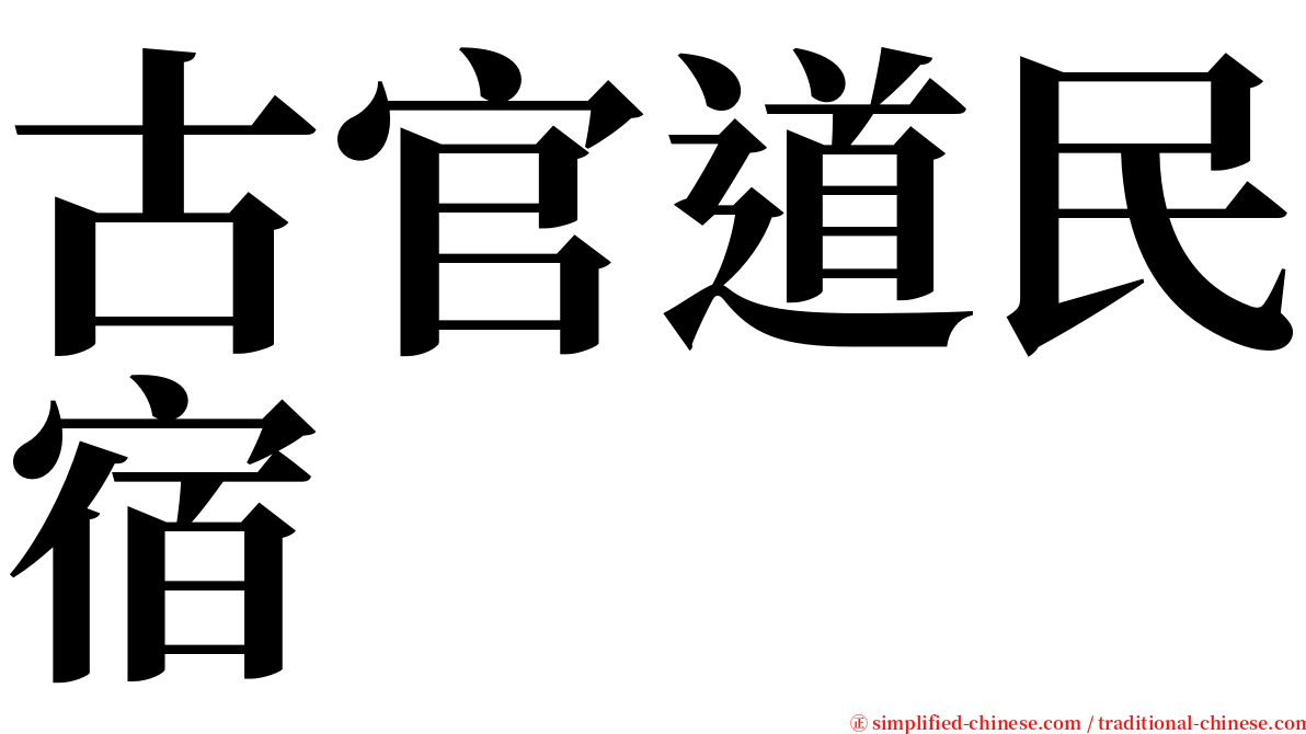 古官道民宿 serif font