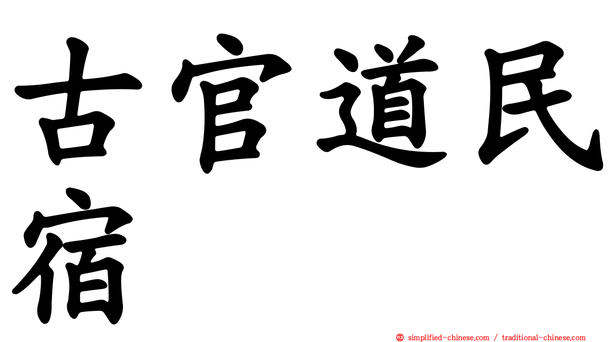 古官道民宿