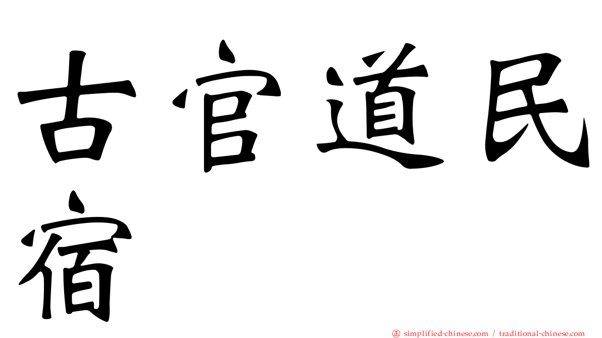 古官道民宿