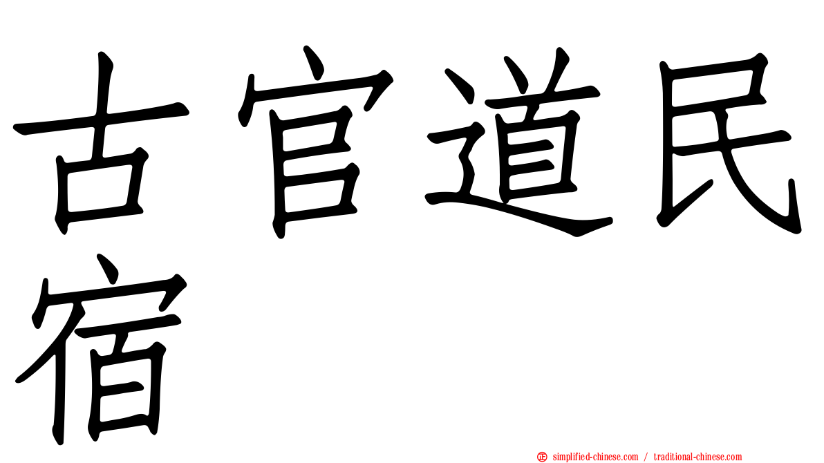 古官道民宿