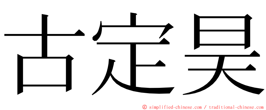 古定昊 ming font