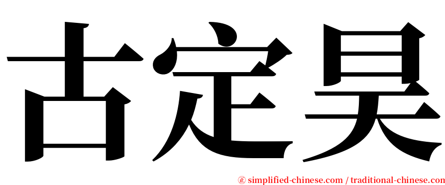 古定昊 serif font