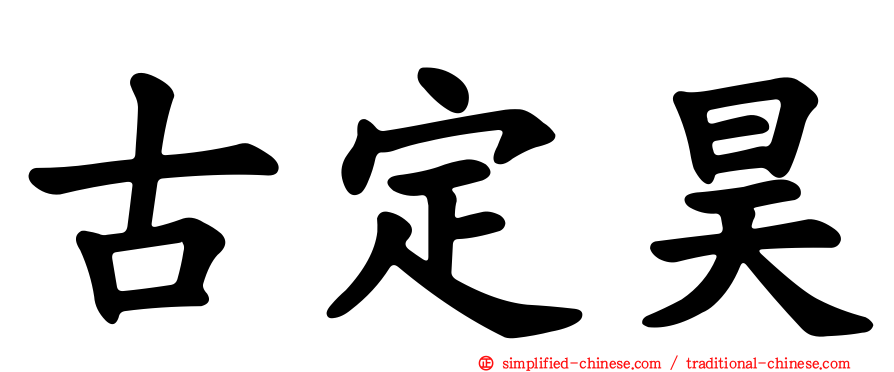 古定昊