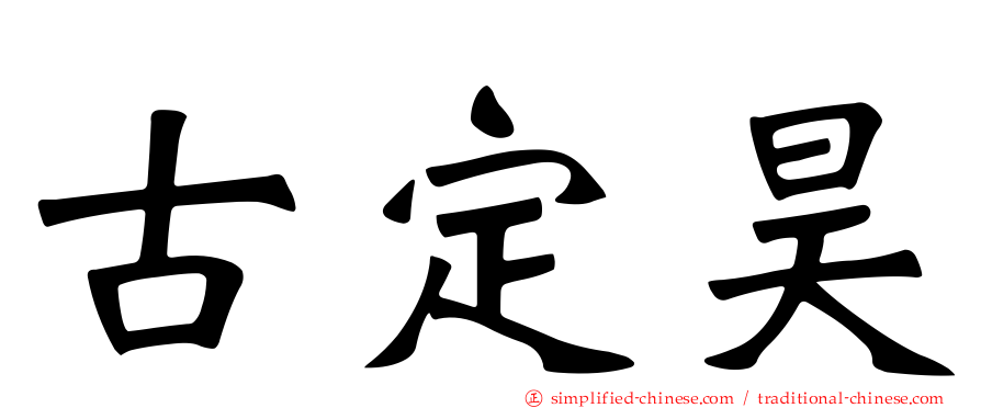 古定昊