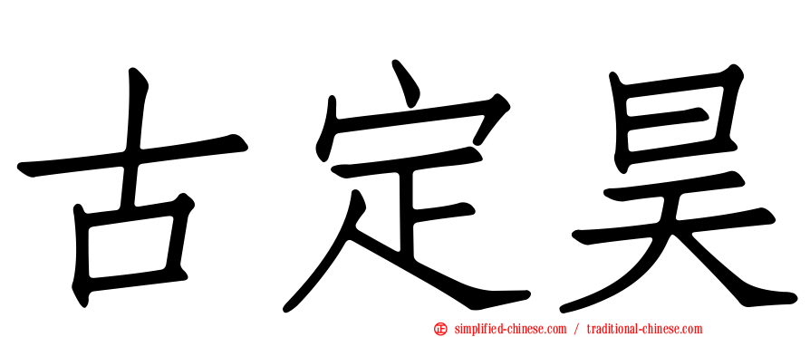 古定昊