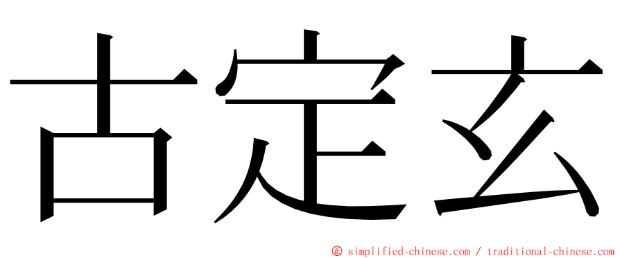 古定玄 ming font