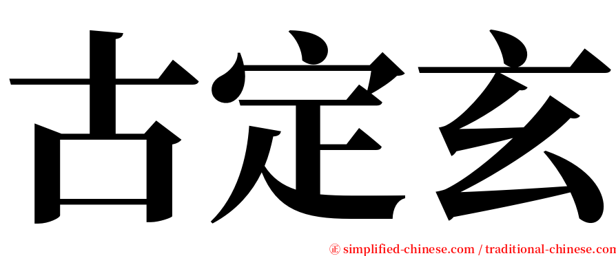 古定玄 serif font