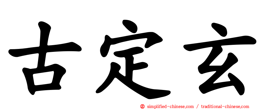 古定玄