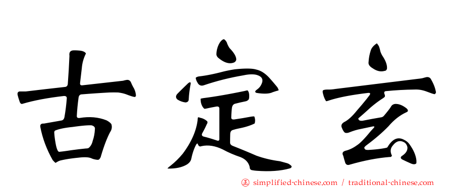 古定玄