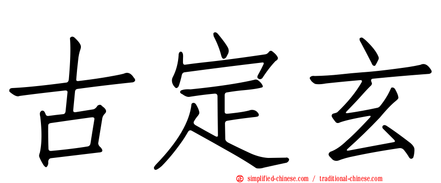 古定玄