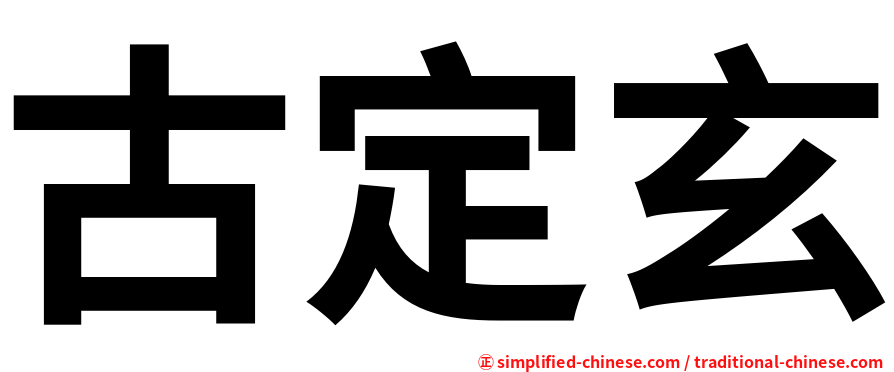 古定玄