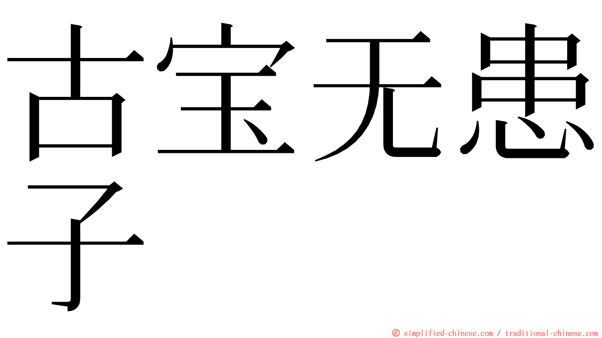 古宝无患子 ming font