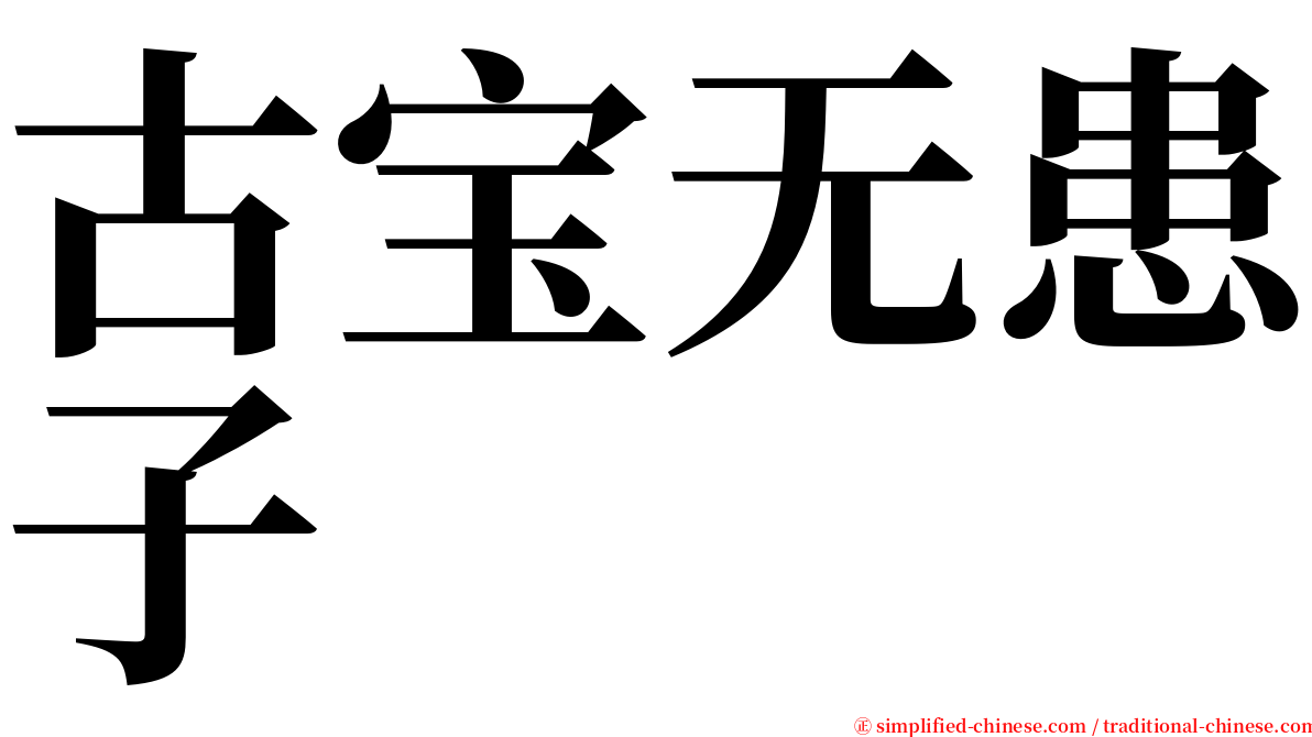 古宝无患子 serif font