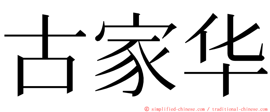 古家华 ming font