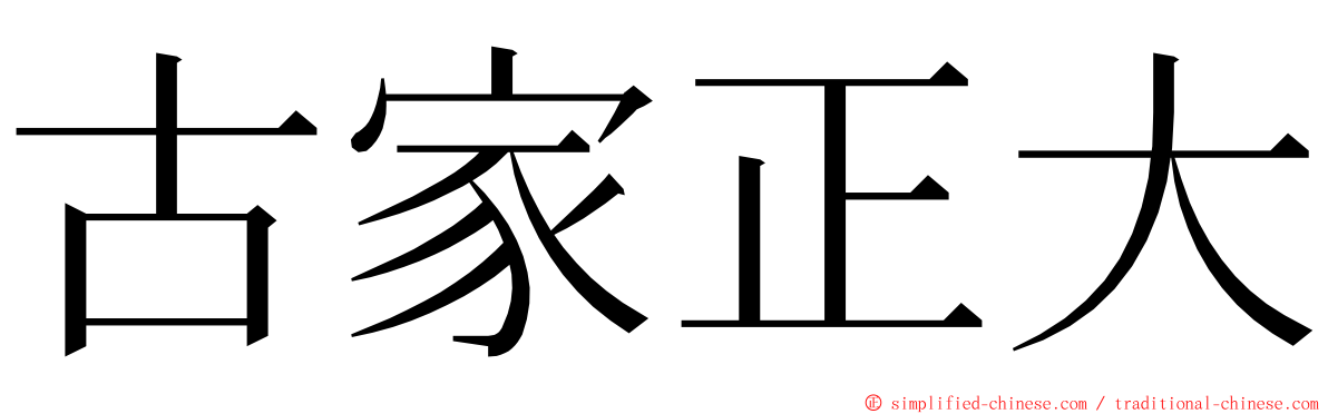 古家正大 ming font